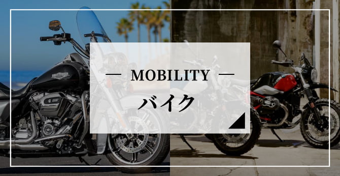 MOBILITY バイク