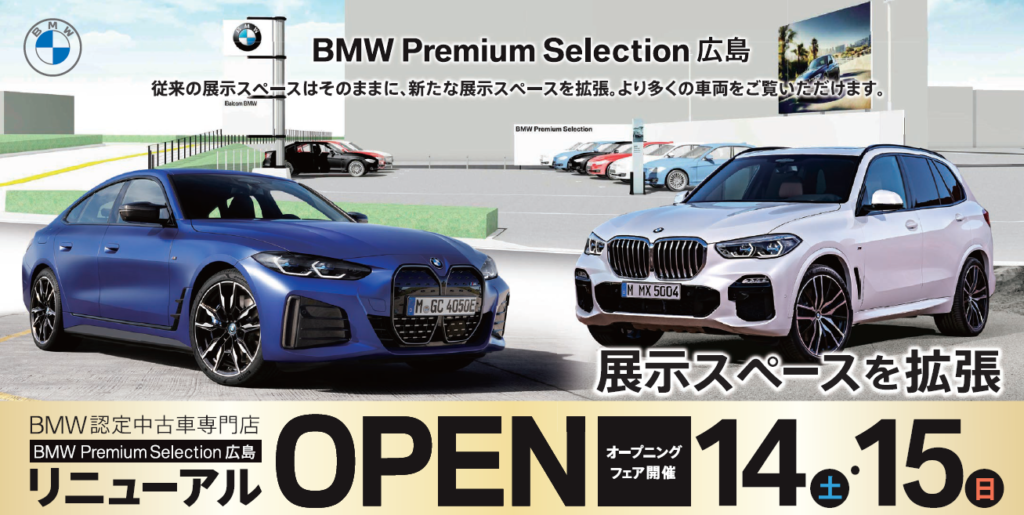 Bmw Premium Selection 広島 リニューアル オープン バルコム