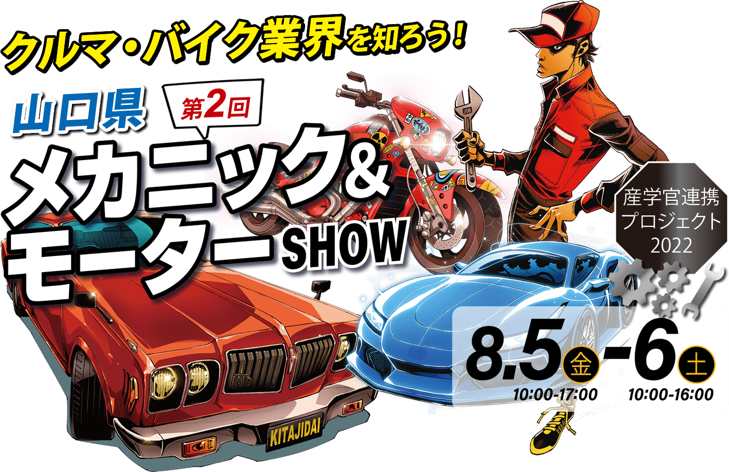 第２回山口県メカニック モーターshow バルコム